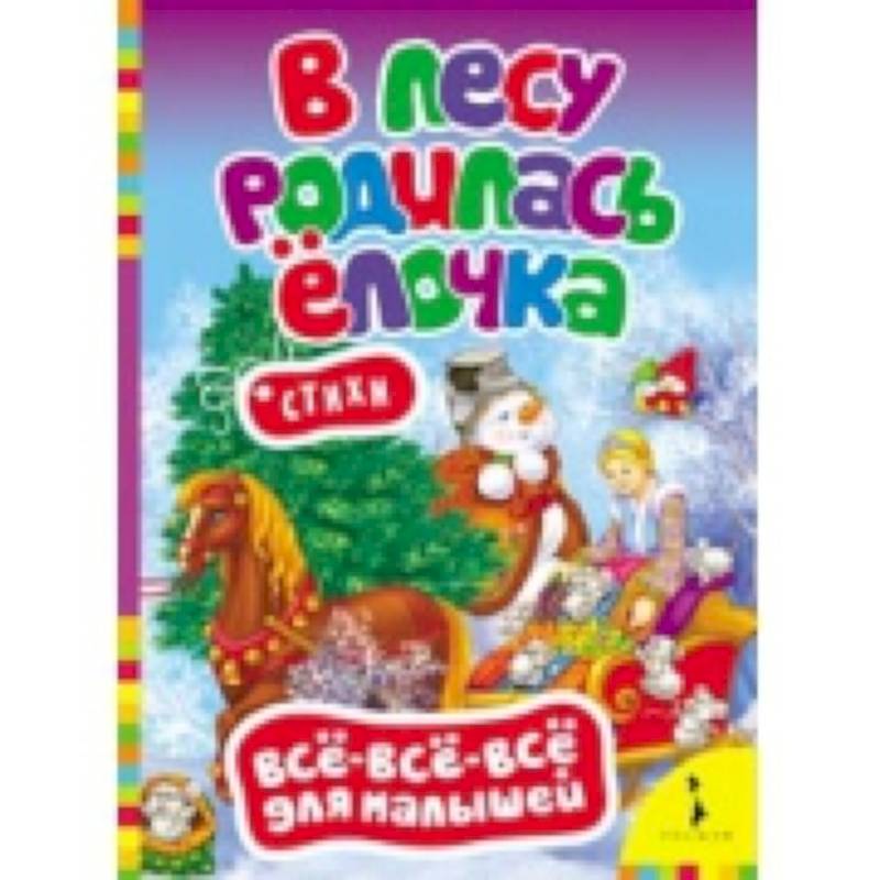 В лесу родилась елочка. Стихи