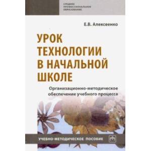 Урок технологии в начальной школе. Организационно-методическое обеспечение учебного процесса