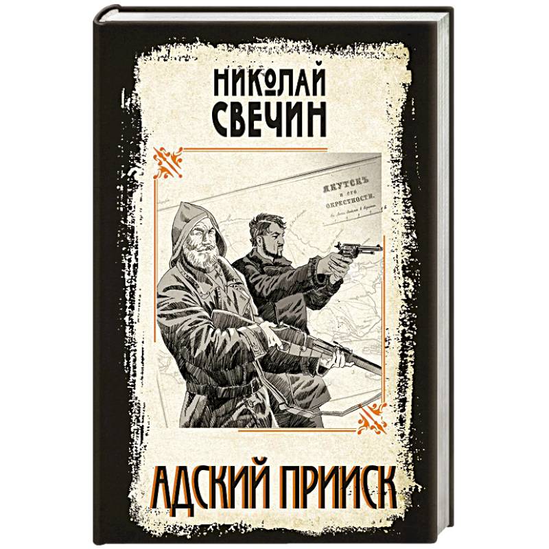 Адский прииск