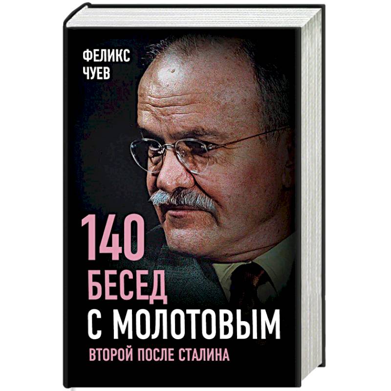 140 бесед с Молотовым. Второй после Сталина 140 бесед с Молотовым. Второй после Сталина