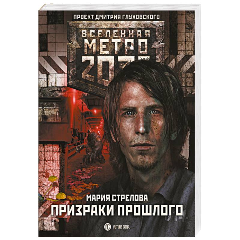 Метро 2033. Призраки прошлого