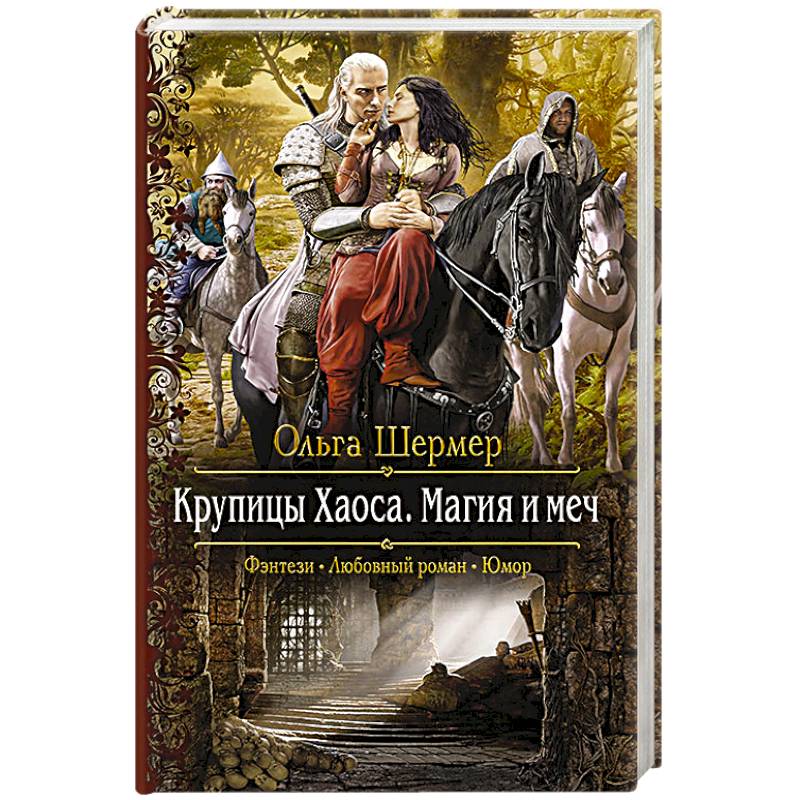 Крупицы Хаоса. Магия и меч