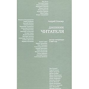 Дневник читателя.