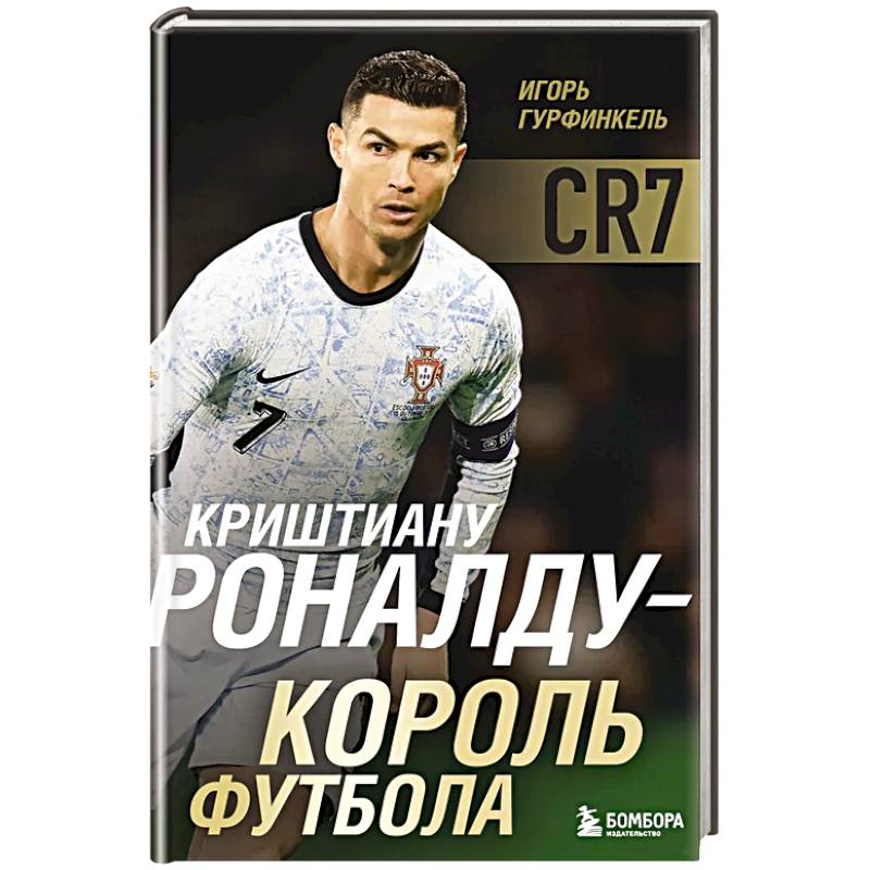 Криштиану Роналду - Король футбола Криштиану Роналду - Король футбола