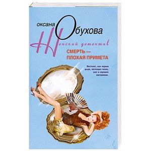 Смерть-плохая примета
