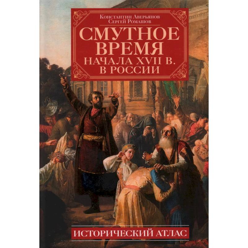 Смутное время начала XVII в. в России: Исторический атлас Смутное время начала XVII в. в России: Исторический атлас