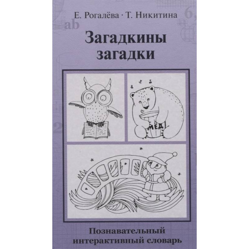 Загадкины загадки. Познавательный интерактивный словарь