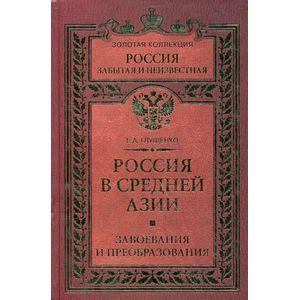 Россия в Средней Азии. Завоевания и преобразования