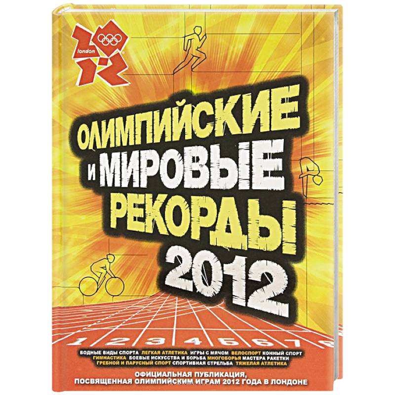 Олимпийские и мировые рекорды 2012