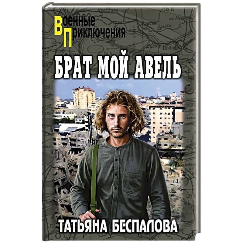 Брат мой Авель Брат мой Авель