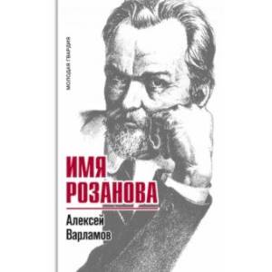 Имя Розанова Имя Розанова