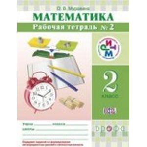 Математика 2 класс. Рабочая тетрадь № 2