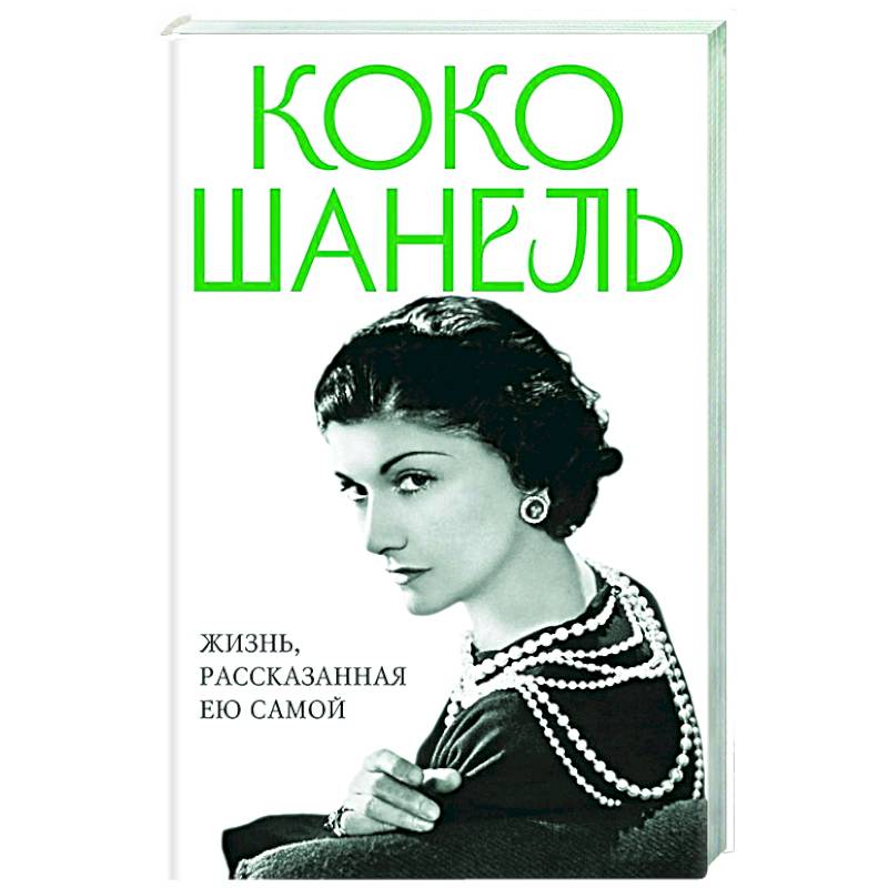 Коко Шанель. Жизнь, рассказанная ею самой Коко Шанель. Жизнь, рассказанная ею самой