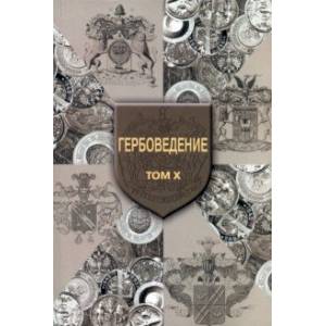 Гербоведение. Том X Гербоведение. Том X
