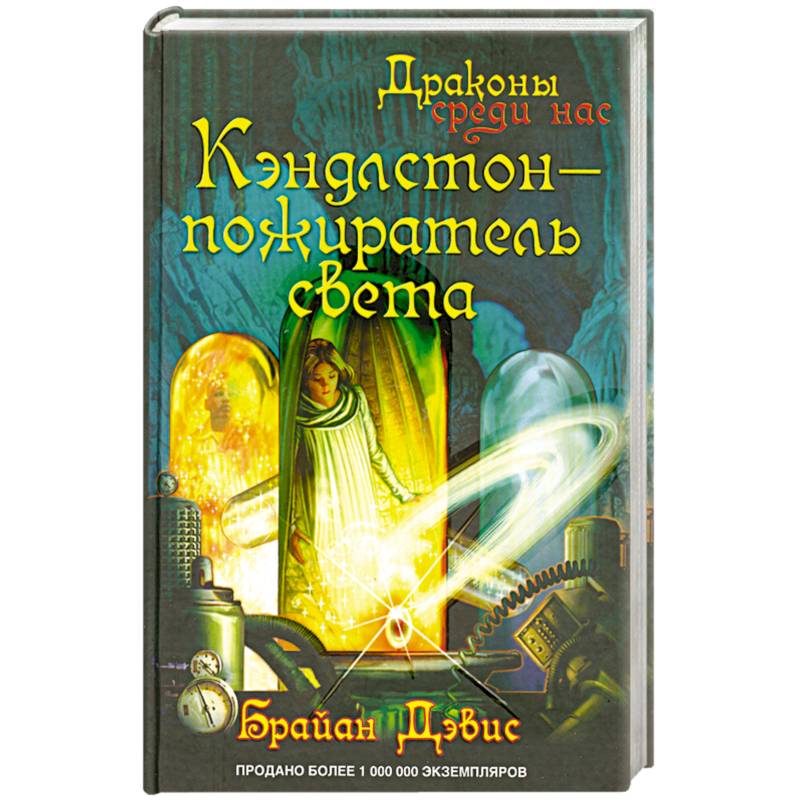 Пожиратель света. Книга драконы среди нас. Кэндлстон Пожиратель света книга. Кэндлстон Пожиратель света книга яой.