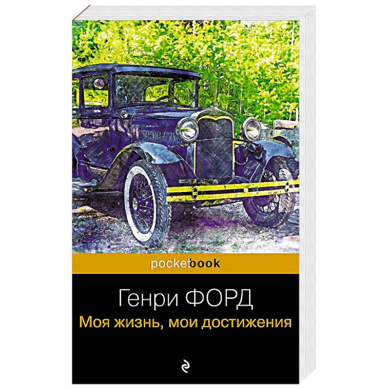 Генри Форд. Моя жизнь, мои достижения Генри Форд. Моя жизнь, мои достижения