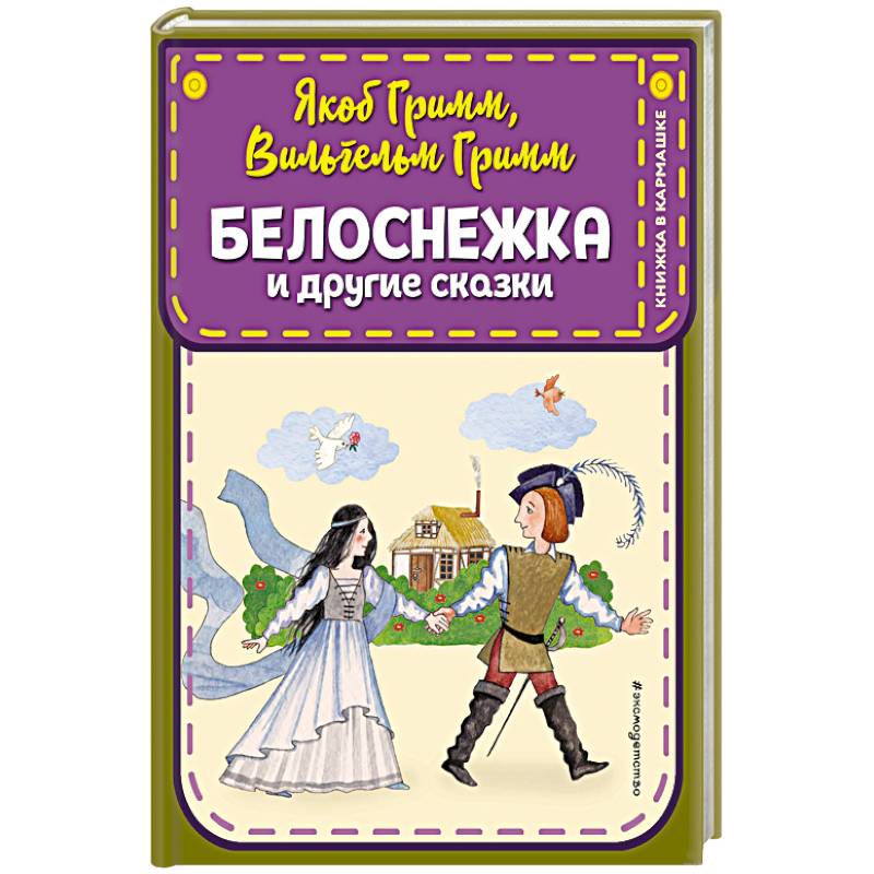 Белоснежка список. Белоснежка Якоб Гримм книга.