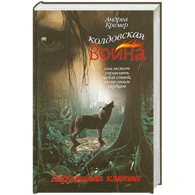 Колдовская война. Нерушимая клятва