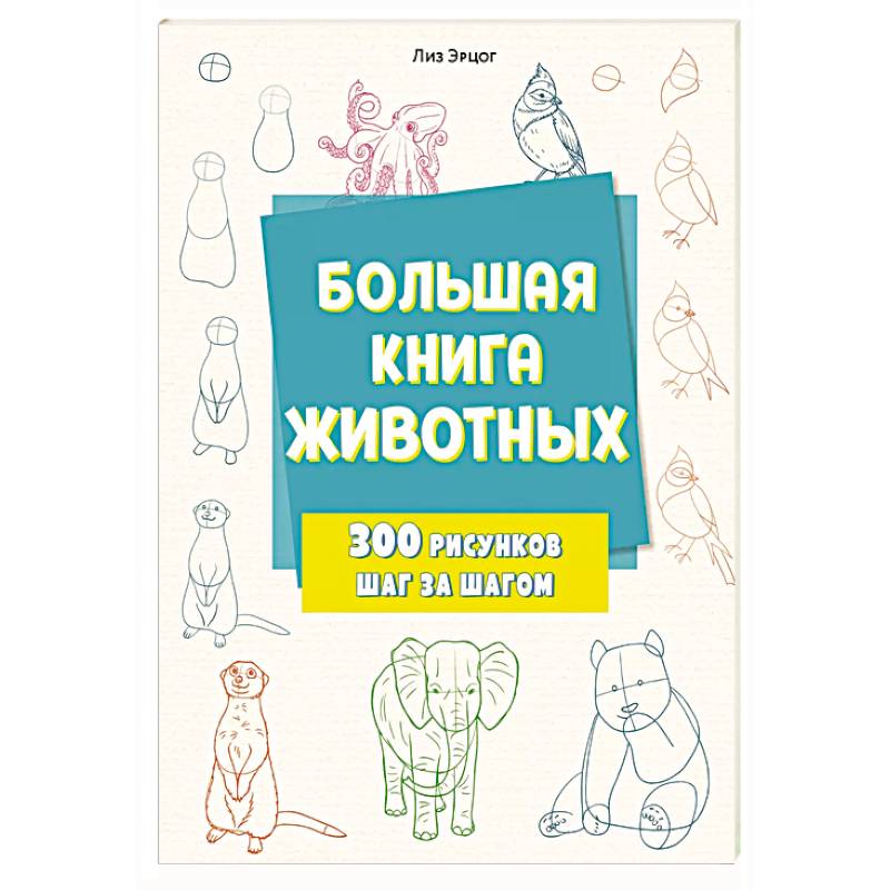 Большая книга животных. 300 рисунков шаг за шагом Большая книга животных. 300 рисунков шаг за шагом