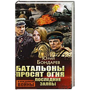 Батальоны просят огня. Последние залпы