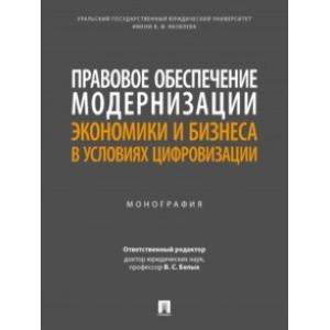 Правовое обеспечение модернизации экономики и бизнеса в условиях цифровизации. Монография Правовое обеспечение модернизации экономики и бизнеса в условиях цифровизации. Монография