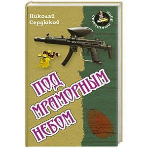 Под мраморным небом