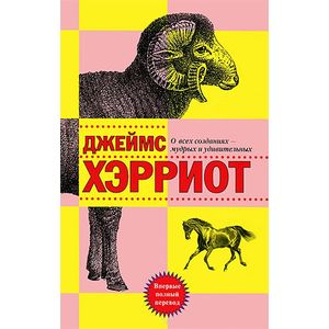 О всех созданиях-мудрых и удивительных