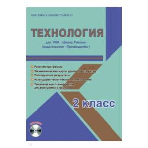 Технология. 2 класс. Методическое пособие для УМК 'Школа России' (Просвещение) (+CD)