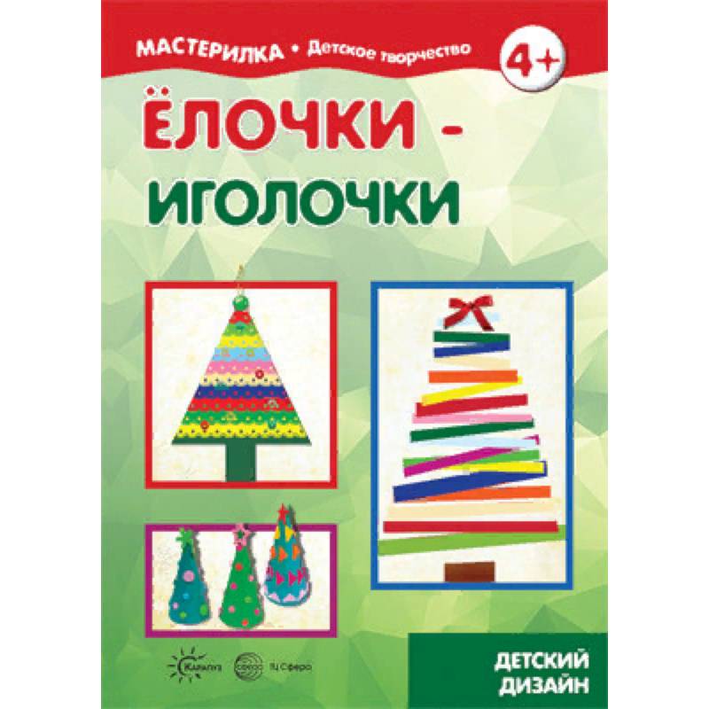 Елочки-иголочки. Сделай сам легко