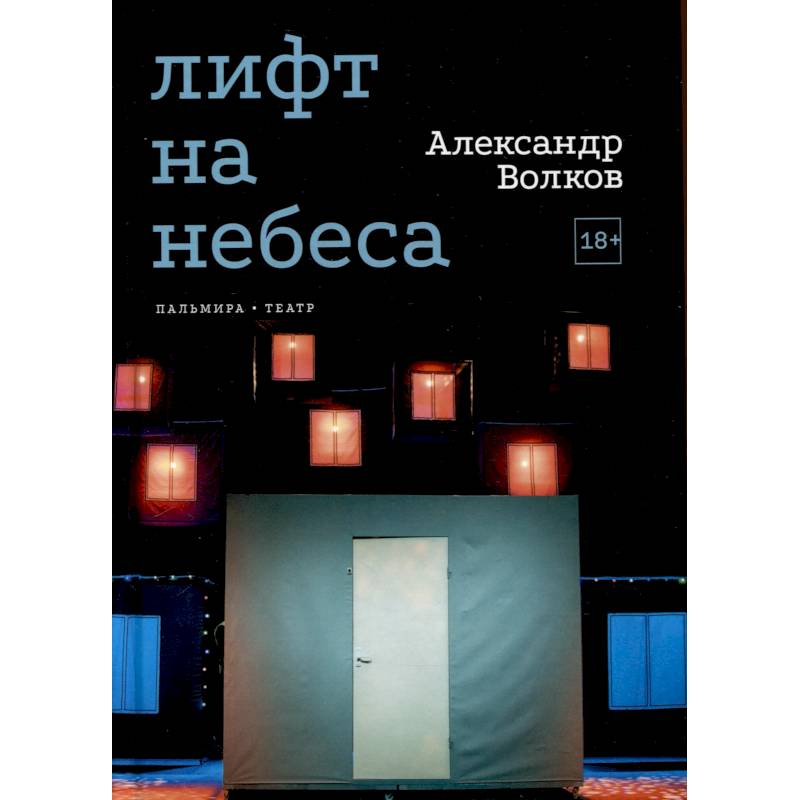Лифт на небеса. Пьесы