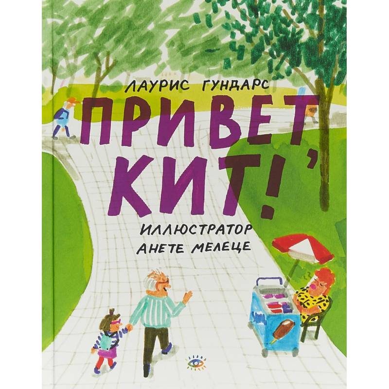 Привет, Кит!