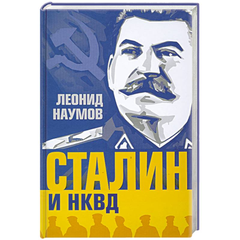 Сталин и НКВД