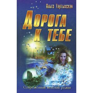 Дорога к тебе
