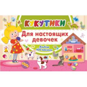 Кукутики. Для настоящих девочек Кукутики. Для настоящих девочек
