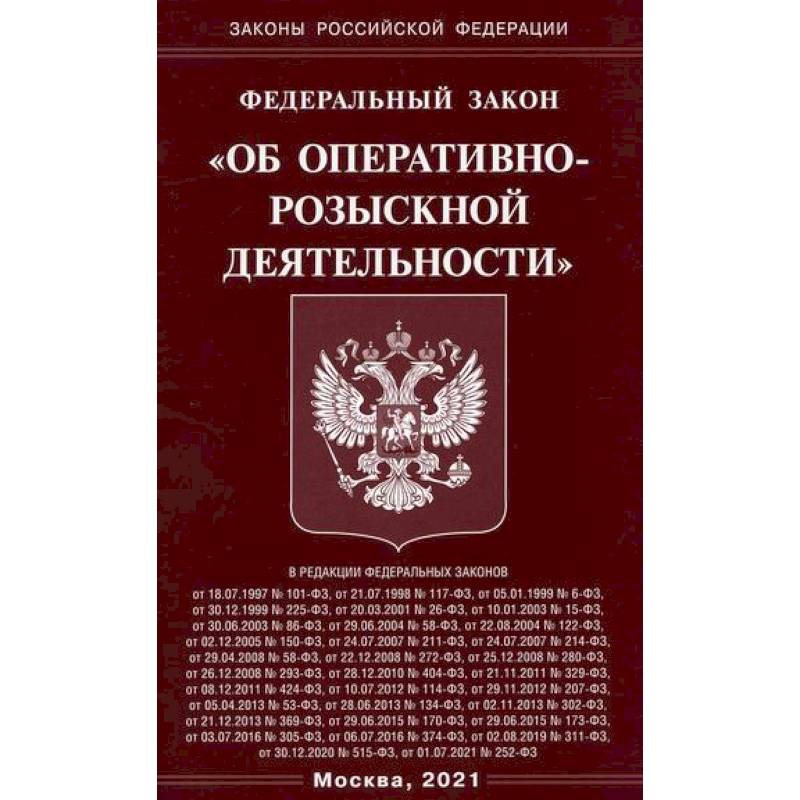 Федеральный закон 'Об оперативно-розыскной деятельности'