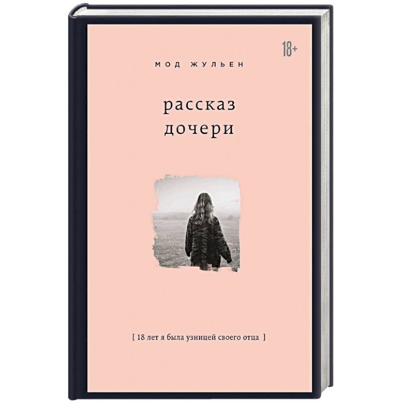 Рассказ дочери. 18 лет я была узницей своего отца Рассказ дочери. 18 лет я была узницей своего отца