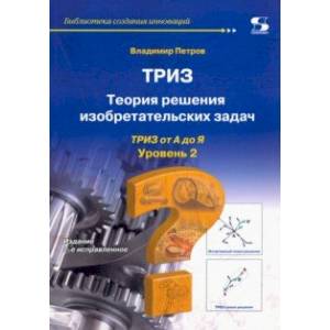 ТРИЗ. Теория решения изобретательских задач. от А до Я. Уровень 2