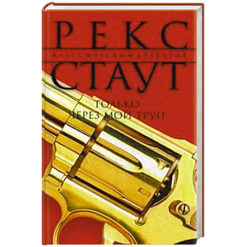 Только через мой труп