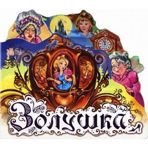 Любимая книжка. Золушка