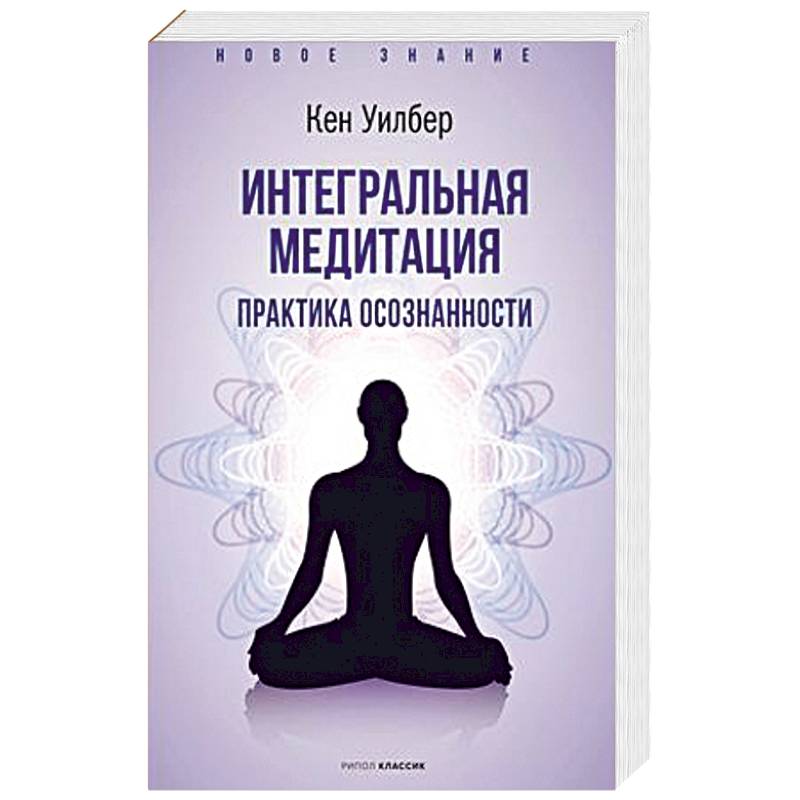 Интегральная медитация. Интегральная медитация.