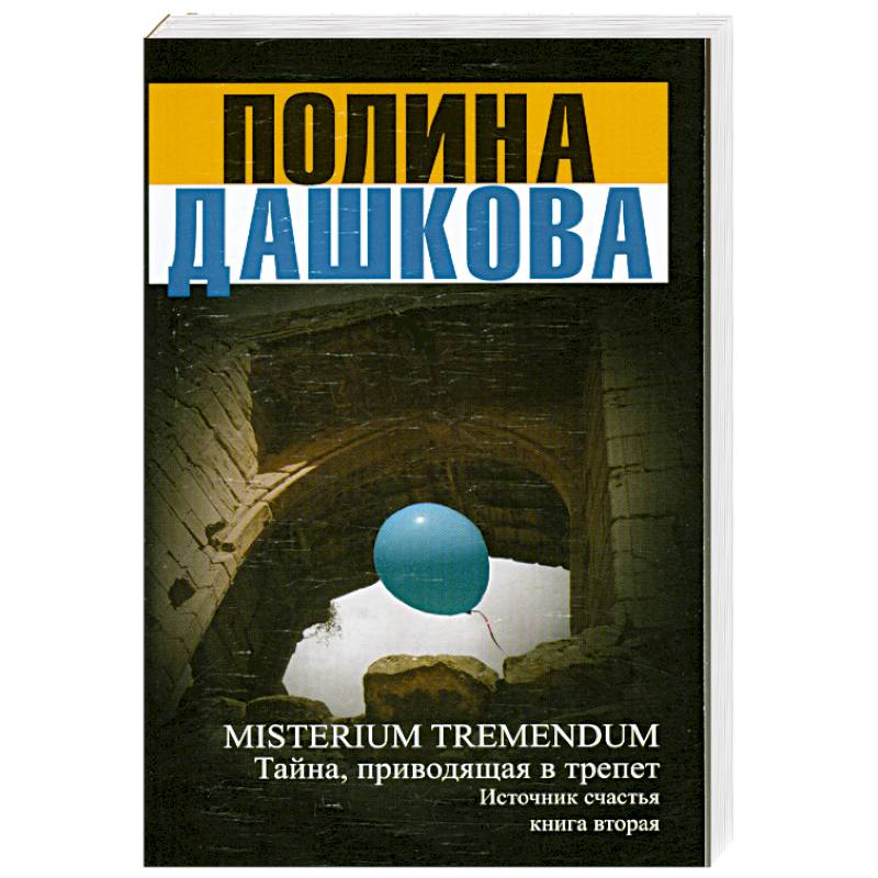 Картина misterium tremendum