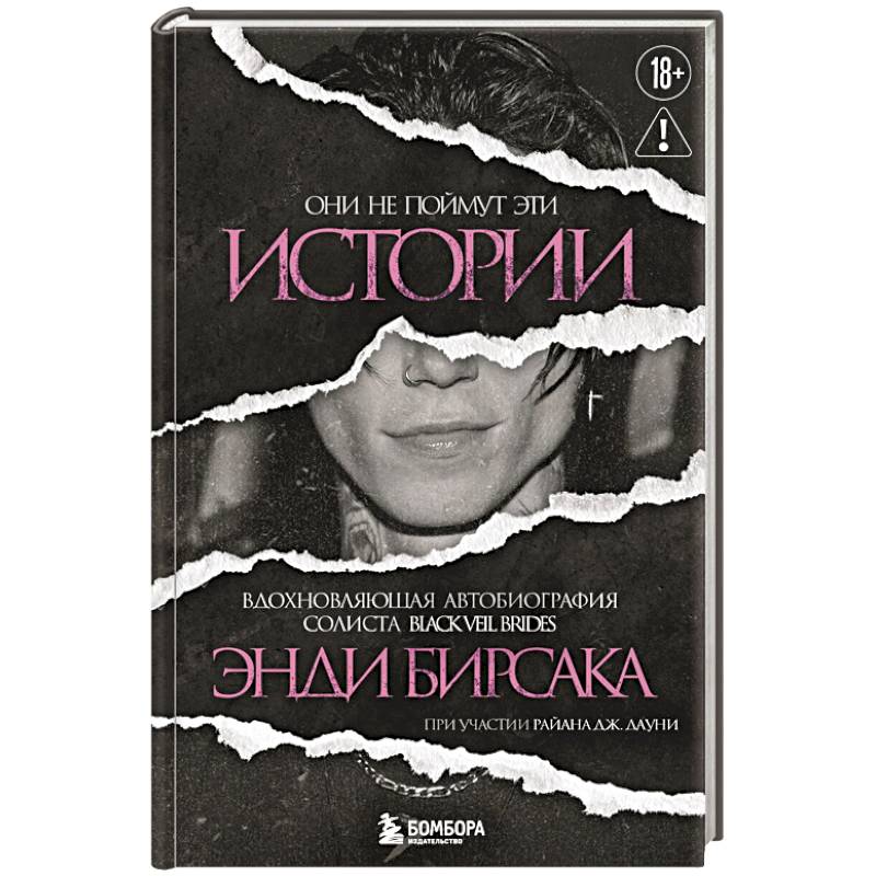 Они не поймут эти истории: Вдохновляющая автобиография солиста Black Veil Brides Энди Бирсака Они не поймут эти истории: Вдохновляющая автобиография солиста Black Veil Brides Энди Бирсака