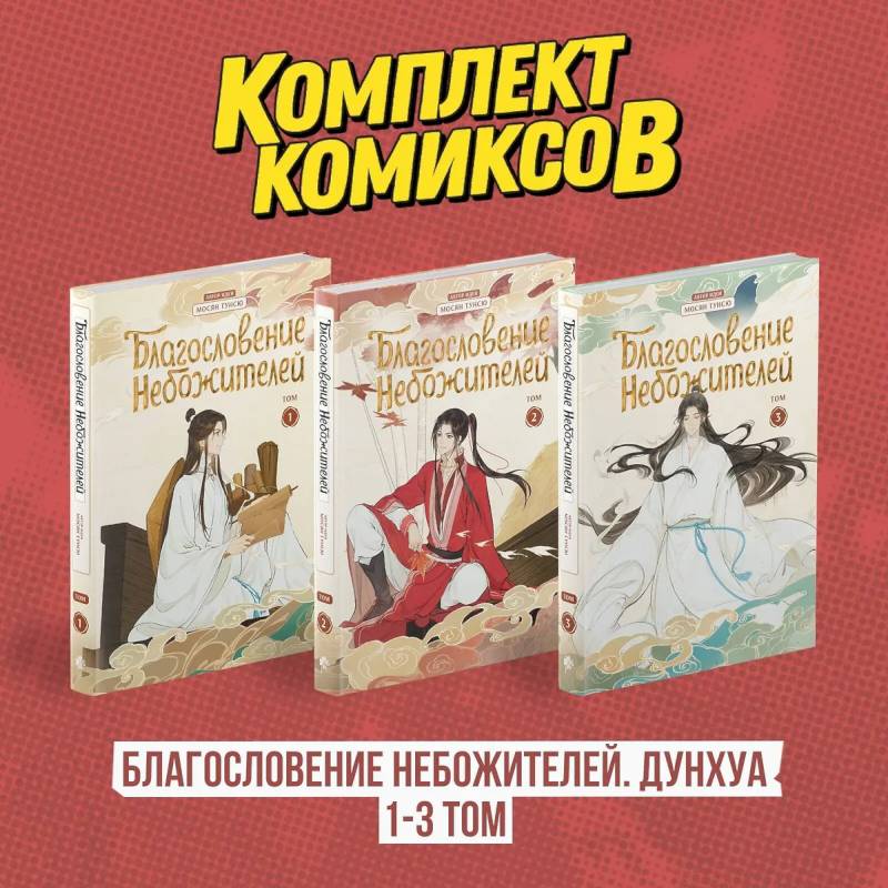Комплект 'Благословение Небожителей. Дунхуа 1-3 том'