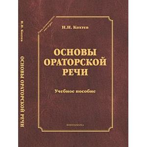 Основы ораторской речи. Учебное пособие