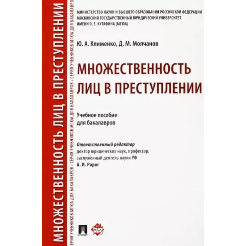 Множественность лиц в преступлении. Учебное пособие для бакалавров Множественность лиц в преступлении. Учебное пособие для бакалавров