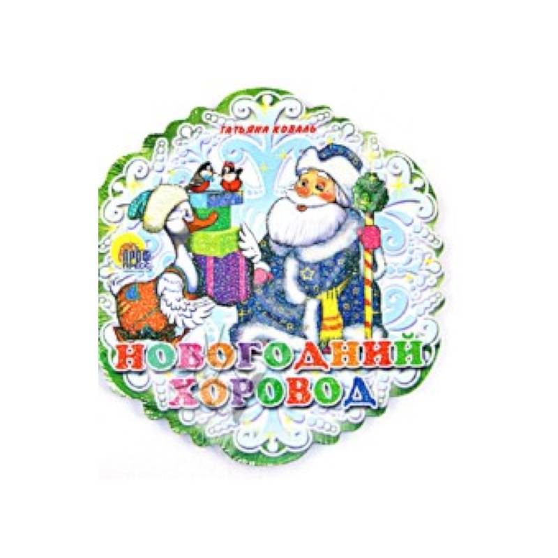 Новогодний хоровод