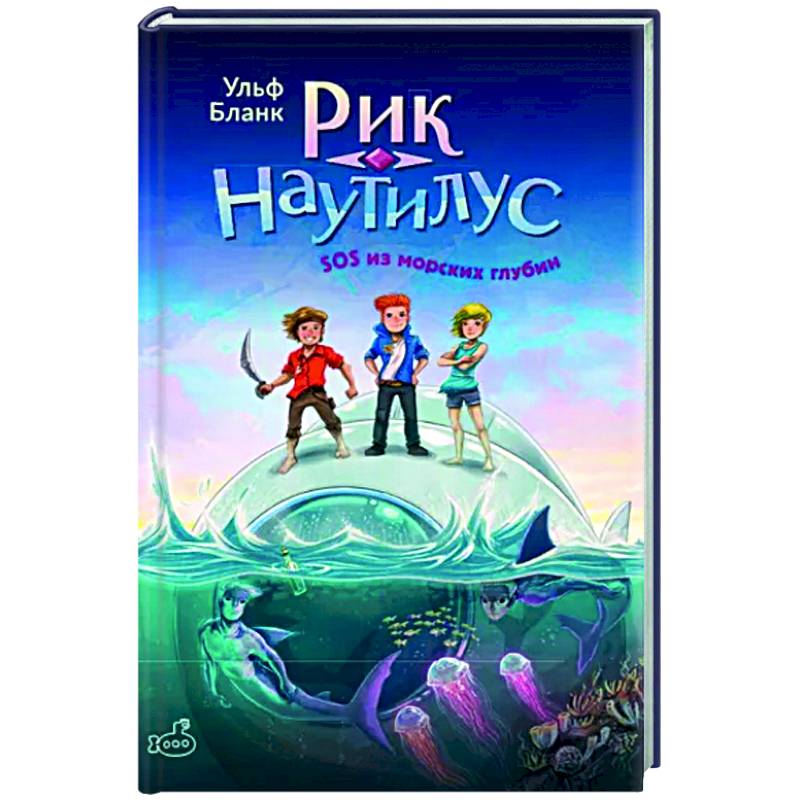 Рик Наутилус. SOS из морских глубин Рик Наутилус. SOS из морских глубин