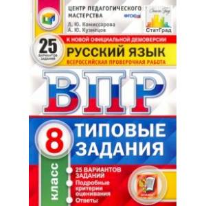 ВПР ЦПМ Русский язык. 8 класс. Типовые задания. 25 вариантов