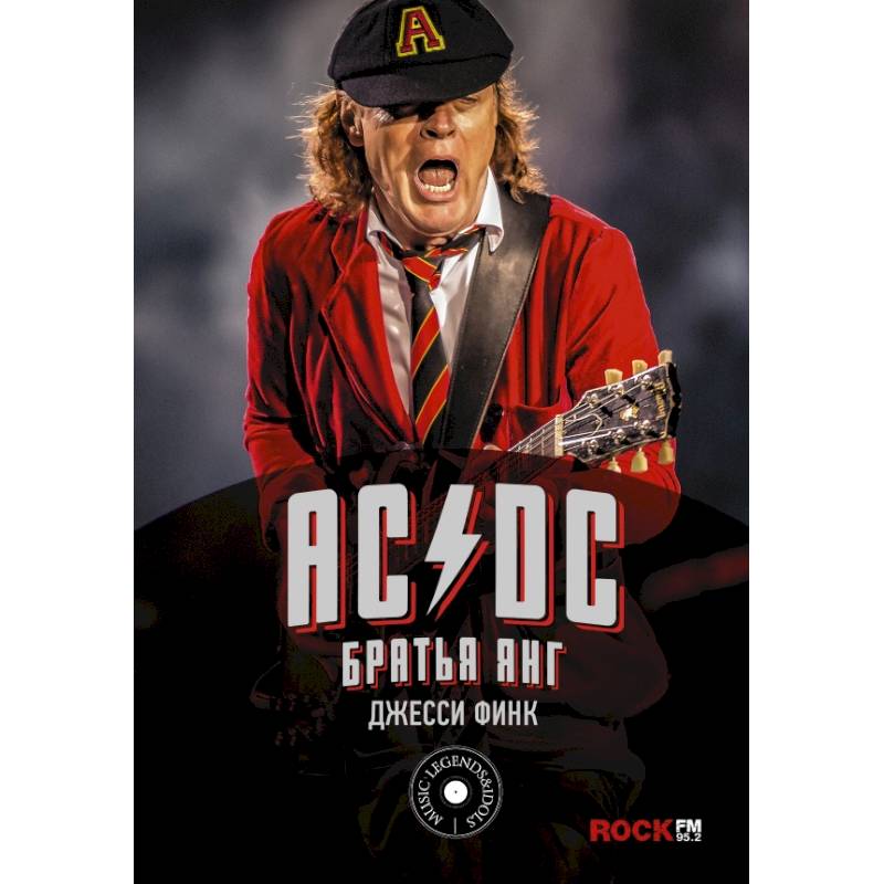 Братья янг. Финк д. "AC/DC : братья Янг". AC/DC. AC DC книга.