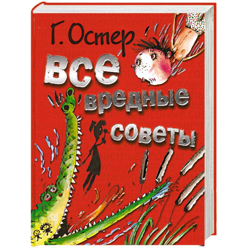 Все вредные советы